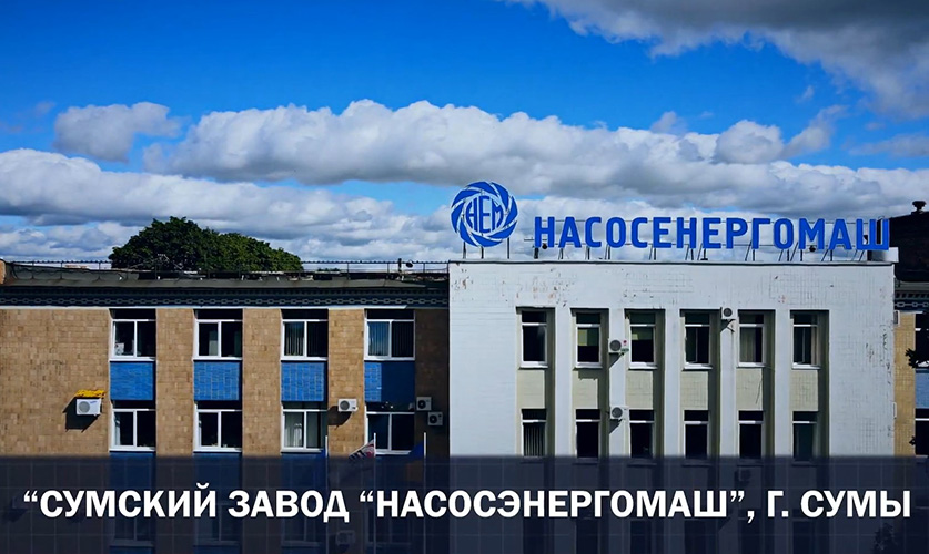 АТ «Сумський завод «Насосенергомаш», м. Суми